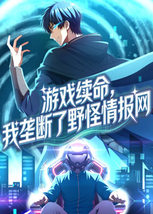 游戏续命，我垄断了野怪情报网
