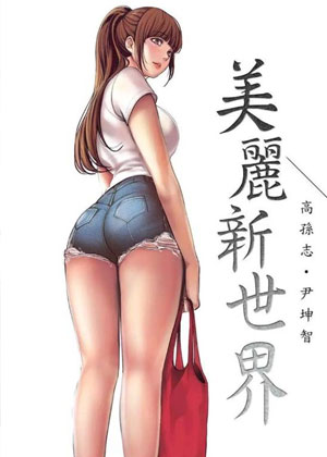 美丽新世界