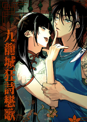 九龙城狂诗恋歌