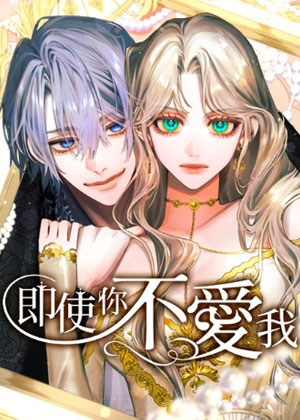 即使你不爱我漫画