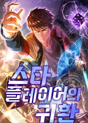 巨星归来