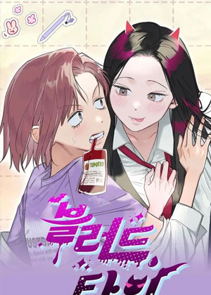 血液时间