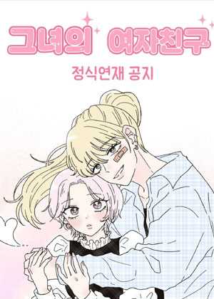 她的女朋友