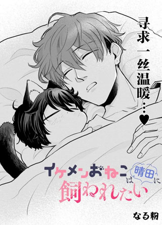 帅气小猫想要晴田只饲养他一个 截图1