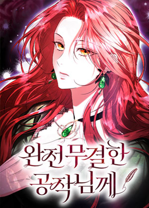 致我完美的公爵