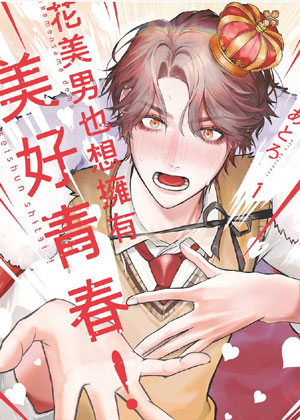 花美男也想拥有美好青春！