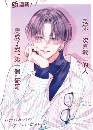 曾是初恋今为兄长