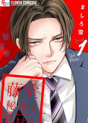 藤堂秘书今天也在故作镇定