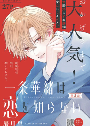 一条华绪恋心未醒
