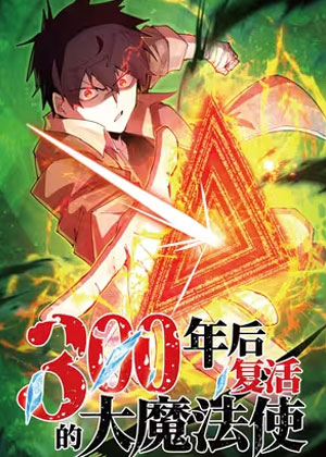 300年后复活的大魔法师
