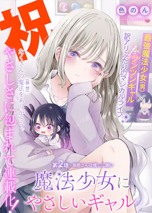 辣妹对魔法少女的温柔