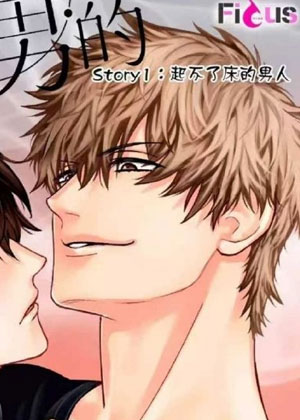 春眠男的诱惑