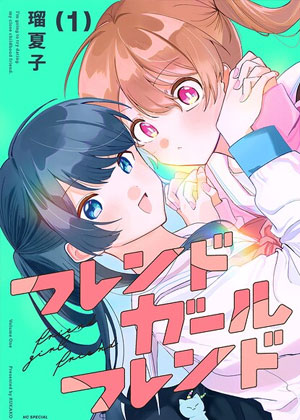 友女亦女友