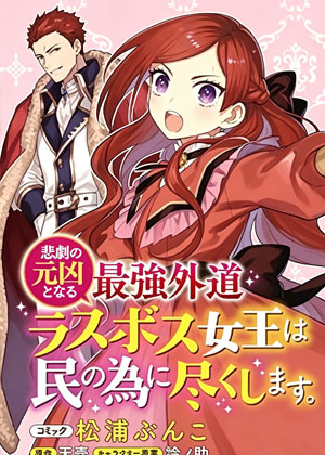 身为悲剧始作俑者的最强邪恶boss女王为民尽心竭力