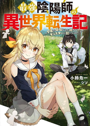 最强阴阳师的异世界转生记