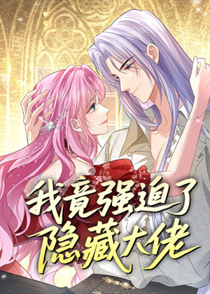 我竟强迫了隐藏大佬