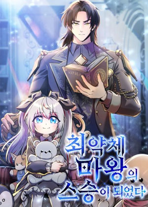 成为幼年魔王的导师
