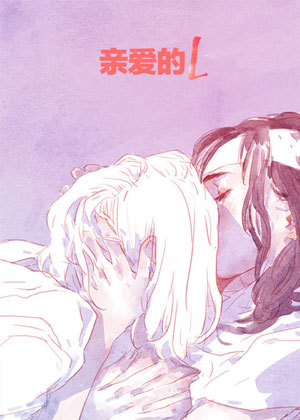 亲爱的L