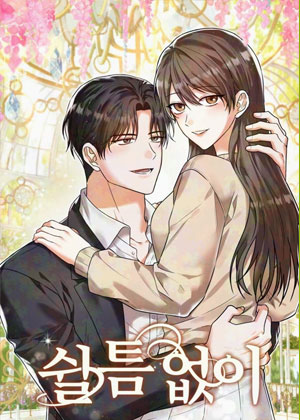 甜不停歇