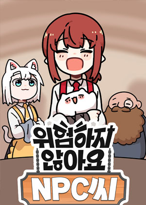 一点也不危险哦~NPC酱！