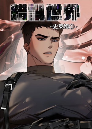 错误世界