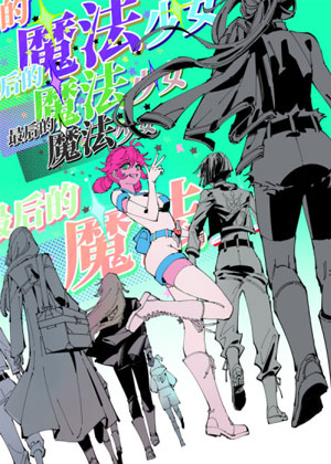 最后的魔法少女