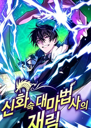 神话法师的回归