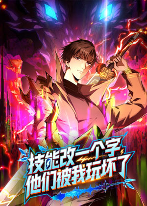 技能改一个字，他们被我玩坏了