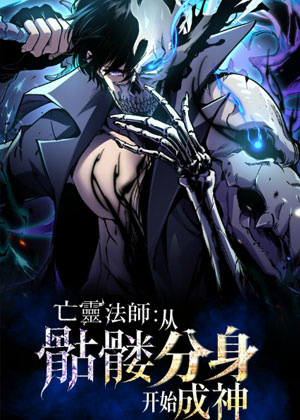 亡灵法师：从骷髅分身开始成神