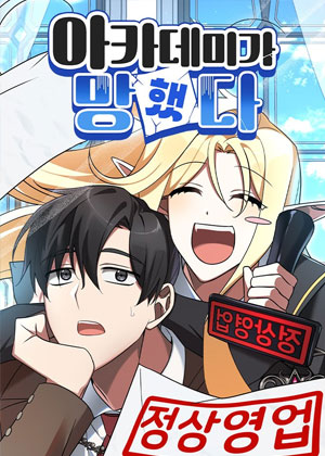 学院完蛋了