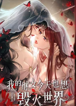我的继女今天也想毁灭世界