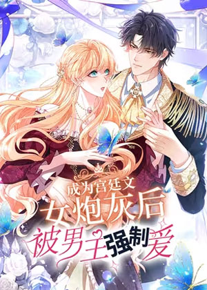 成为宫廷文女炮灰后被男主强制爱