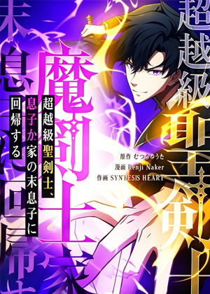 圣级剑士转世成为恶魔家族小儿子
