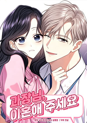 科长，请离婚吧
