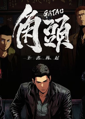 角头：王者再起
