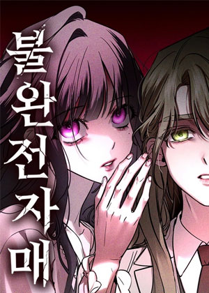 不完全姐妹
