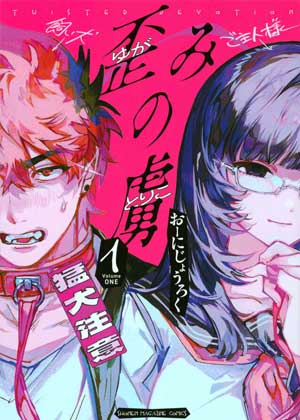 扭曲的俘虏
