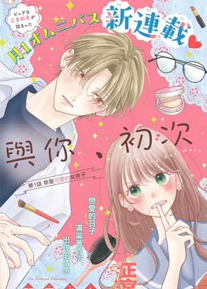 与你、初次