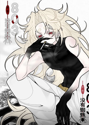 803没有蜘蛛