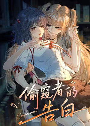 偷窥者的告白