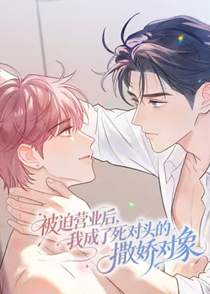 被迫营业后，我成了死对头的撒娇对象