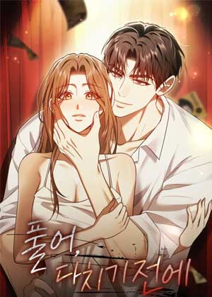 放手，趁还没受伤
