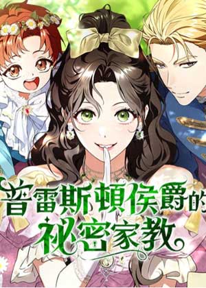 普雷斯顿侯爵的秘密家教