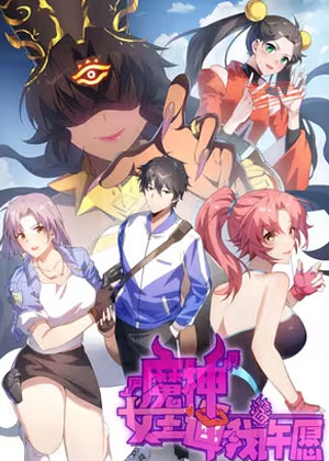 魔神女王逼我许愿