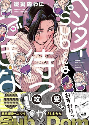 变态Sub无法等待