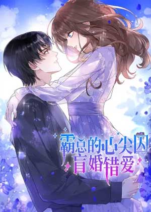 霸总的心尖囚：盲婚错爱