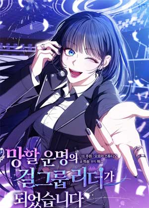 成为了该死的女团队长