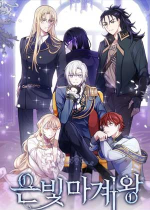 银发魔王