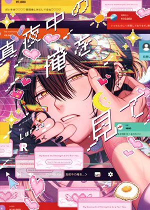请注视深夜里的我