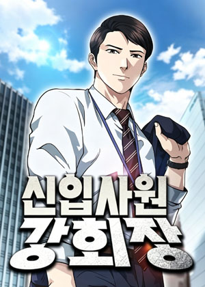 新进职员姜会长